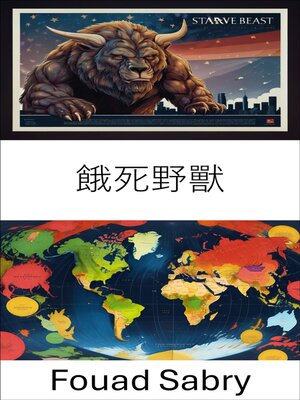 cover image of 餓死野獸